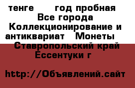 10 тенге 2012 год пробная - Все города Коллекционирование и антиквариат » Монеты   . Ставропольский край,Ессентуки г.